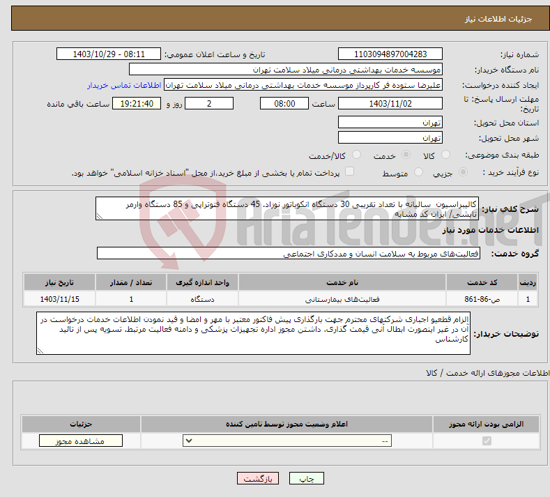 تصویر کوچک آگهی نیاز انتخاب تامین کننده-کالیبراسیون سالیانه با تعداد تقریبی 30 دستگاه انکوباتور نوزاد. 45 دستگاه فتوتراپی و 85 دستگاه وارمر تابشی/ ایران کد مشابه 