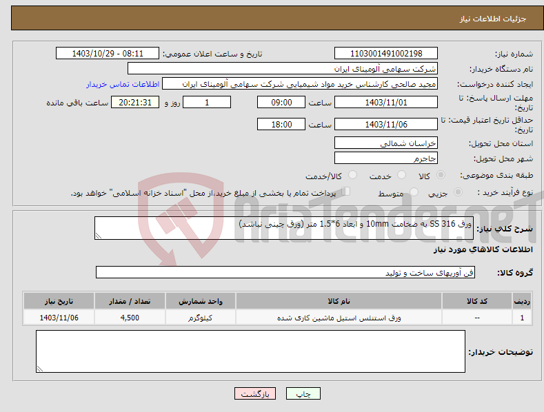 تصویر کوچک آگهی نیاز انتخاب تامین کننده-ورق SS 316 به ضخامت 10mm و ابعاد 6*1.5 متر (ورق چینی نباشد)