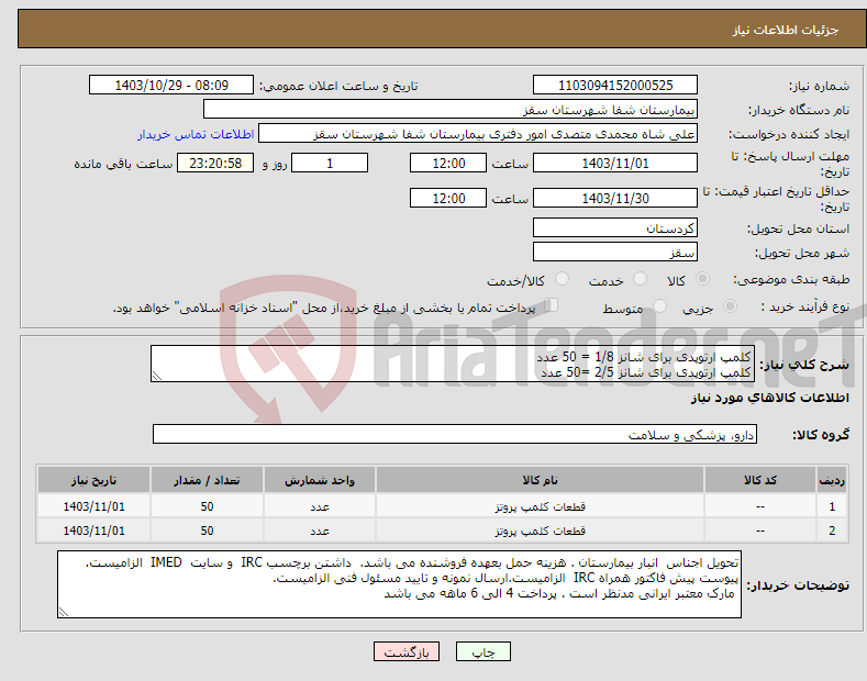 تصویر کوچک آگهی نیاز انتخاب تامین کننده-کلمپ ارتوپدی برای شانز 1/8 = 50 عدد کلمپ ارتوپدی برای شانز 2/5 =50 عدد