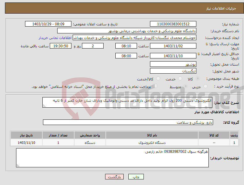 تصویر کوچک آگهی نیاز انتخاب تامین کننده-الکتروشوک دستی 200 ژول الزام تولید داخل دارای مد دستی واتوماتیک ودارای شارژ خازن کمتر از 6 ثانیه