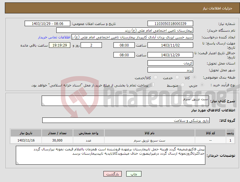 تصویر کوچک آگهی نیاز انتخاب تامین کننده-ست تزریق سرم