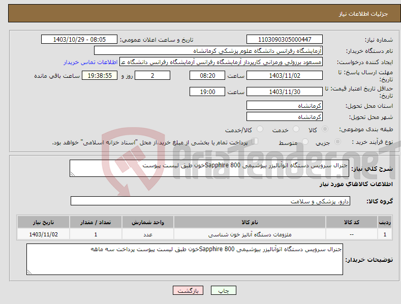 تصویر کوچک آگهی نیاز انتخاب تامین کننده-جنرال سرویس دستگاه اتوآنالیزر بیوشیمی Sapphire 800خون طبق لیست پیوست