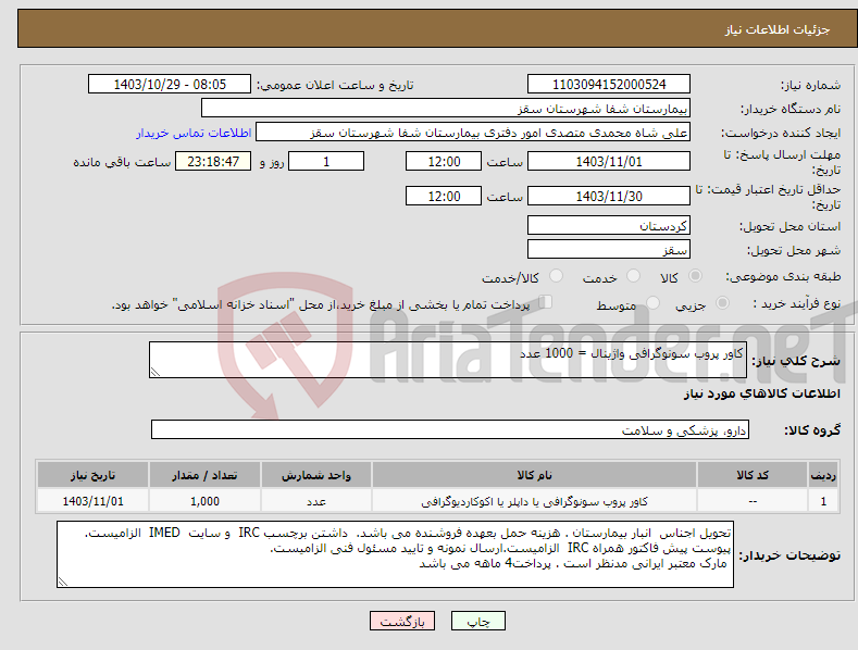 تصویر کوچک آگهی نیاز انتخاب تامین کننده-کاور پروب سونوگرافی واژینال = 1000 عدد