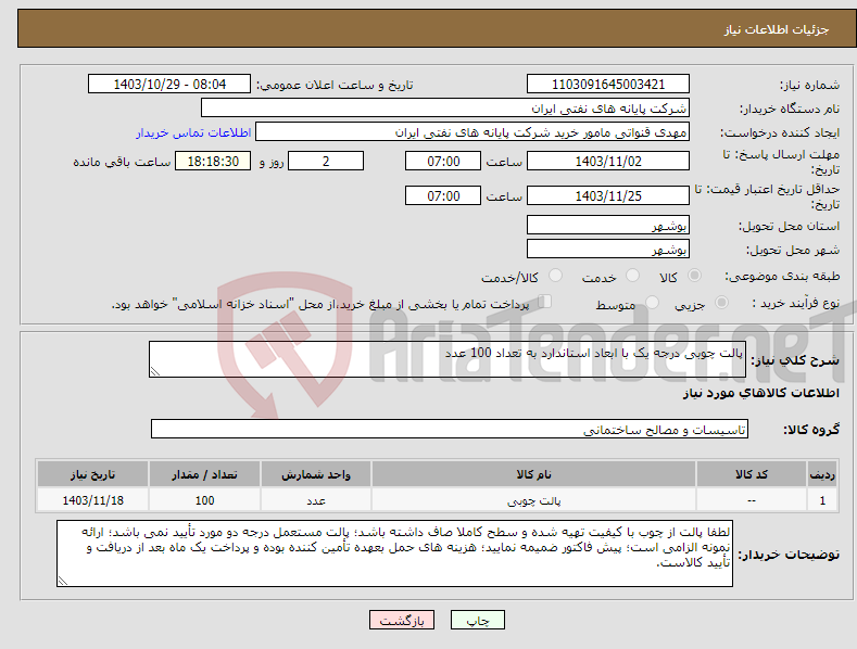 تصویر کوچک آگهی نیاز انتخاب تامین کننده-پالت چوبی درجه یک با ابعاد استاندارد به تعداد 100 عدد 