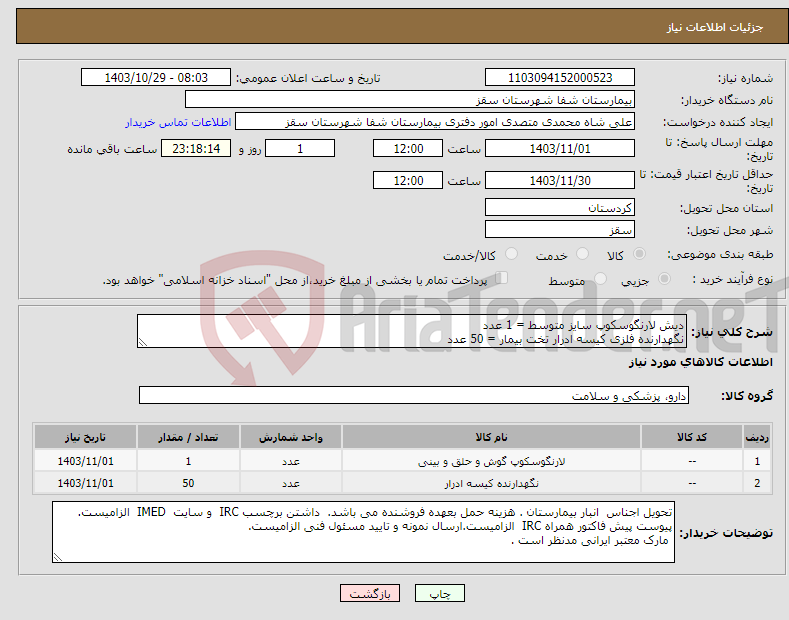 تصویر کوچک آگهی نیاز انتخاب تامین کننده-دیش لارنگوسکوپ سایز متوسط = 1 عدد نگهدارنده فلزی کیسه ادرار تخت بیمار = 50 عدد