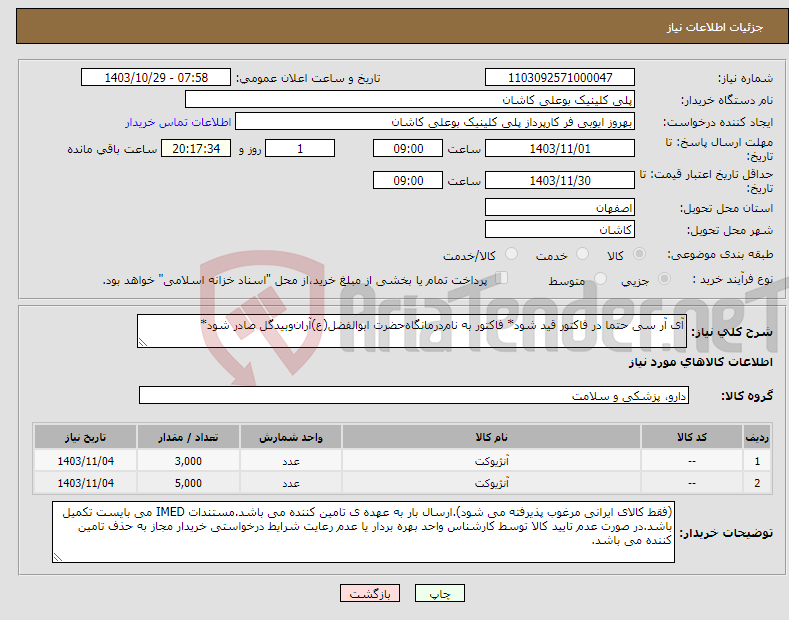 تصویر کوچک آگهی نیاز انتخاب تامین کننده-آی آر سی حتما در فاکتور قید شود* فاکتور به نام‌درمانگاه‌حضرت ابوالفضل(ع)آران‌و‌بیدگل صادر شود*