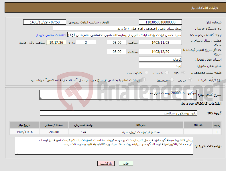 تصویر کوچک آگهی نیاز انتخاب تامین کننده-میکروست 20000 بیست هزار عدد
