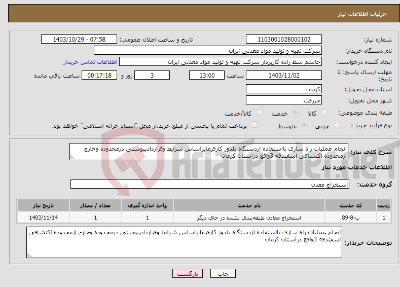 تصویر کوچک آگهی نیاز انتخاب تامین کننده-انجام عملیات راه سازی بااستفاده ازدستگاه بلدوز کارفرمابراساس شرایط وقراردادپیوستی درمحدوده وخارج ازمحدوده اکتشافی اسفندقه 3واقع دراستان کرمان