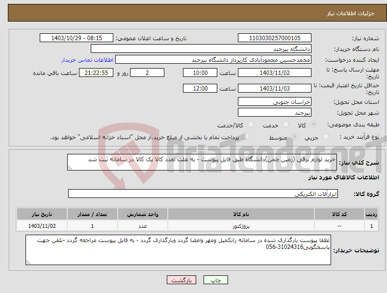 تصویر کوچک آگهی نیاز انتخاب تامین کننده-خرید لوازم برقی (زمین چمن)دانشگاه طبق فایل پیوست - به علت تعدد کالا یک کالا در سامانه ثبت شد