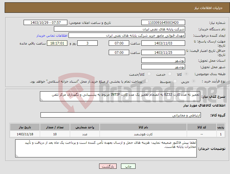 تصویر کوچک آگهی نیاز انتخاب تامین کننده-تعمیر نه عدد کارت EZ32 به انضمام تعمیر یک عدد کارت INTIP مربوط به پشتیبانی و نگهداری مرکز تلفن 