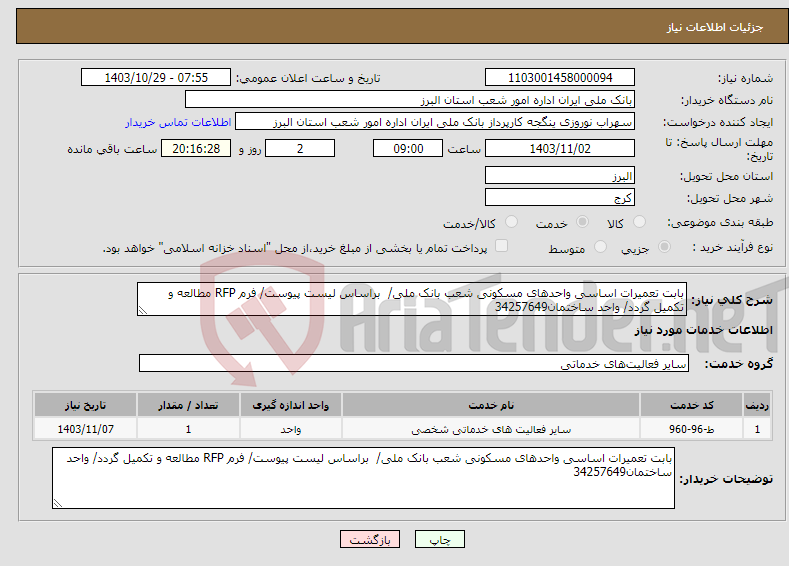 تصویر کوچک آگهی نیاز انتخاب تامین کننده-بابت تعمیرات اساسی واحدهای مسکونی شعب بانک ملی/ براساس لیست پیوست/ فرم RFP مطالعه و تکمیل گردد/ واحد ساختمان34257649