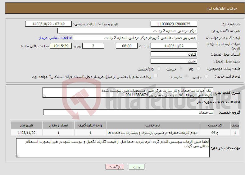 تصویر کوچک آگهی نیاز انتخاب تامین کننده-رنگ آمیزی ساختمان و باز سازی مرکز طبق مشخصات فنی پیوست شده کارشناس مریوطه آقای مهندس حسن پور 09111383674