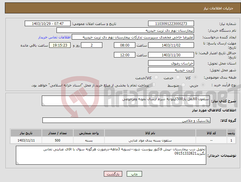 تصویر کوچک آگهی نیاز انتخاب تامین کننده-سلفون 60بغل باز500کیلو-به شرط ارسال نمونه ومرجوعی