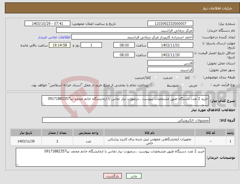 تصویر کوچک آگهی نیاز انتخاب تامین کننده-خرید 2 عدد دستگاه طبق مشخصات پیوست ..درصورت نیاز تماس با ازمایشگاه خانم محمد نیا09171882357