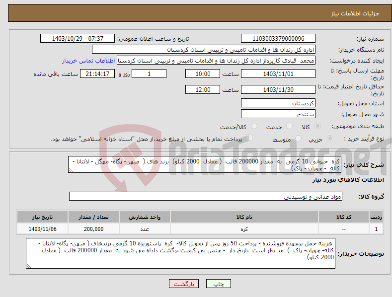 تصویر کوچک آگهی نیاز انتخاب تامین کننده-کره حیوانی 10 گرمی به مقدار 200000 قالب ( معادل 2000 کیلو) برند های ( میهن- پگاه- مهگل - لانتانا - کاله - چوپان - پاک)