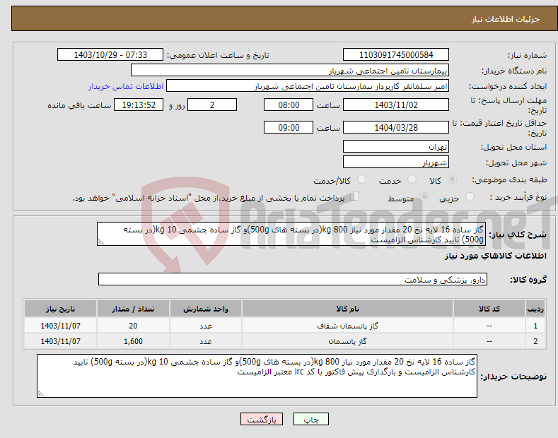 تصویر کوچک آگهی نیاز انتخاب تامین کننده-گاز ساده 16 لایه نخ 20 مقدار مورد نیاز 800 kg(در بسته های 500g)و گاز ساده چشمی 10 kg(در بسته 500g) تایید کارشناس الزامیست 