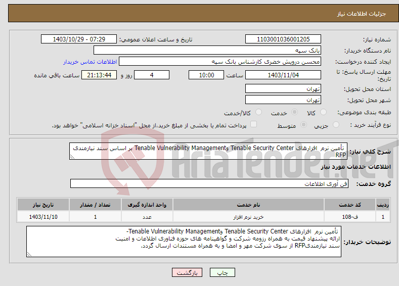 تصویر کوچک آگهی نیاز انتخاب تامین کننده- ﺗﺄﻣﯿﻦ ﻧﺮم اﻓﺰارﻫﺎی Tenable Security Center وTenable Vulnerability Management بر اساس سند نیازمندی RFP