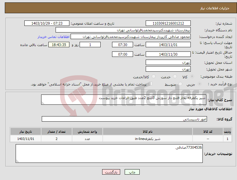 تصویر کوچک آگهی نیاز انتخاب تامین کننده-شیر یکطرفه بخار فلنچ دار سوزنی 3اینچ 2عدد طبق الزامات خرید پیوست