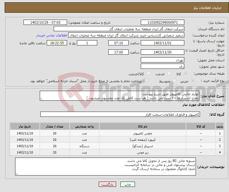 تصویر کوچک آگهی نیاز انتخاب تامین کننده-لوازم جانبی کامپیوتر طبق شرح پیوست تعداد اسپیکرها ۲۰ ست می باشد ( هر ست کامل یک عدد محسوب میشود. )