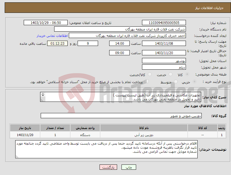 تصویر کوچک آگهی نیاز انتخاب تامین کننده-تجهیزات عکاسی و فیلمبرداری زیر آب (طبق لیست پیوست ) تایید و تحویل در منطقه نفتی بهرگان می باشد. مشخصات فنی و پیش فاکتور ضمیمه گردد.