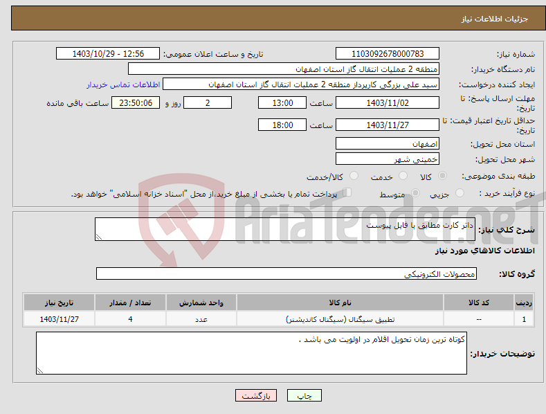 تصویر کوچک آگهی نیاز انتخاب تامین کننده-داتر کارت مطابق با فایل پیوست 