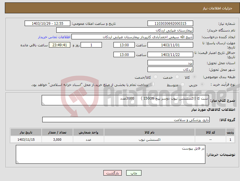 تصویر کوچک آگهی نیاز انتخاب تامین کننده-ست کا (اکستنشن تیوب دوسر پیچ 150cm ) 3000عدد