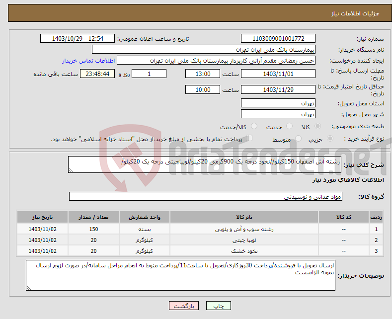 تصویر کوچک آگهی نیاز انتخاب تامین کننده-رشته آش اصفهان 150کیلو//نخود درجه یک 900گرمی 20کیلو/لوبیاچیتی درجه یک 20کیلو/