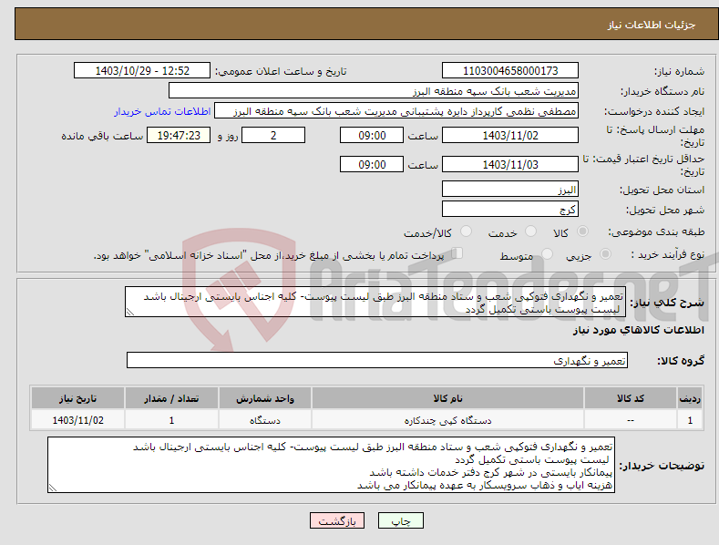 تصویر کوچک آگهی نیاز انتخاب تامین کننده-تعمیر و نگهداری فتوکپی شعب و ستاد منطقه البرز طبق لیست پیوست- کلیه اجناس بایستی ارجینال باشد لیست پیوست باستی تکمیل گردد