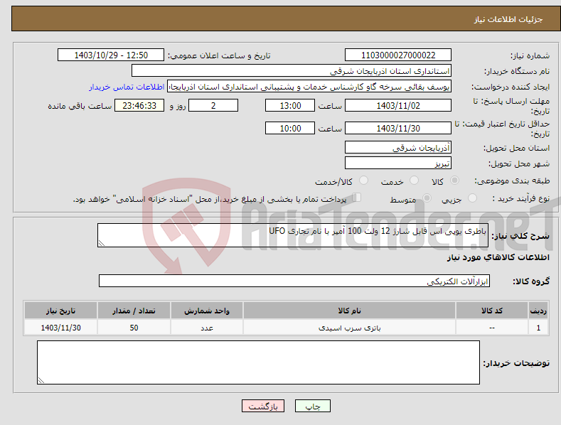 تصویر کوچک آگهی نیاز انتخاب تامین کننده-باطری یوپی اس قابل شارژ 12 ولت 100 آمپر با نام تجاری UFO