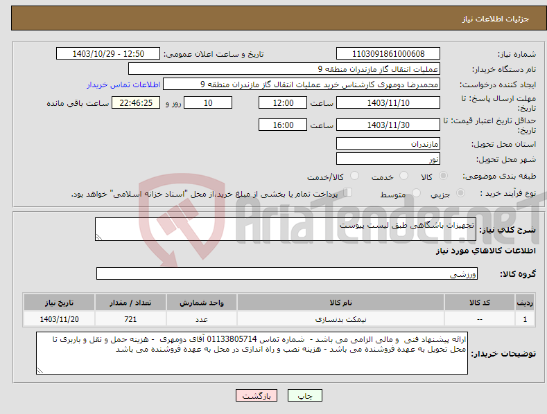 تصویر کوچک آگهی نیاز انتخاب تامین کننده-تجهیزات باشگاهی طبق لیست پیوست