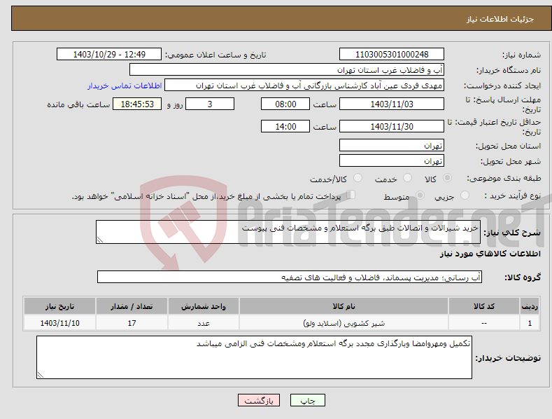 تصویر کوچک آگهی نیاز انتخاب تامین کننده-خرید شیرالات و اتصالات طبق برگه استعلام و مشخصات فنی پیوست