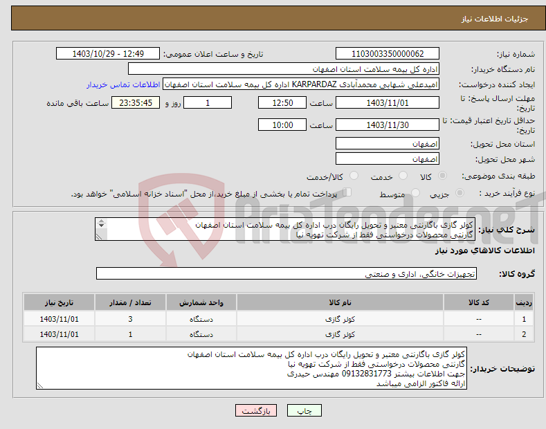 تصویر کوچک آگهی نیاز انتخاب تامین کننده-کولر گازی باگارنتی معتبر و تحویل رایگان درب اداره کل بیمه سلامت استان اصفهان گارنتی محصولات درخواستی فقط از شرکت تهویه نیا 09132831773 مهندس حیدری