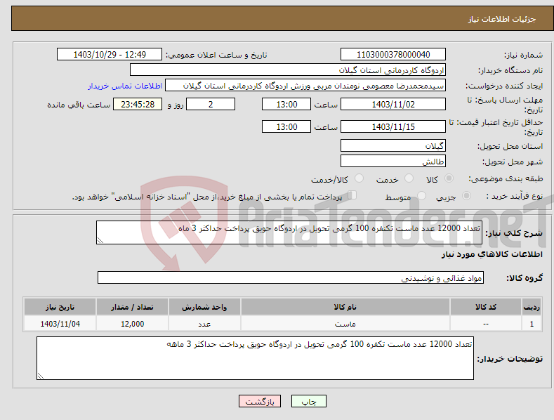 تصویر کوچک آگهی نیاز انتخاب تامین کننده-تعداد 12000 عدد ماست تکنفره 100 گرمی تحویل در اردوگاه حویق پرداخت حداکثر 3 ماه