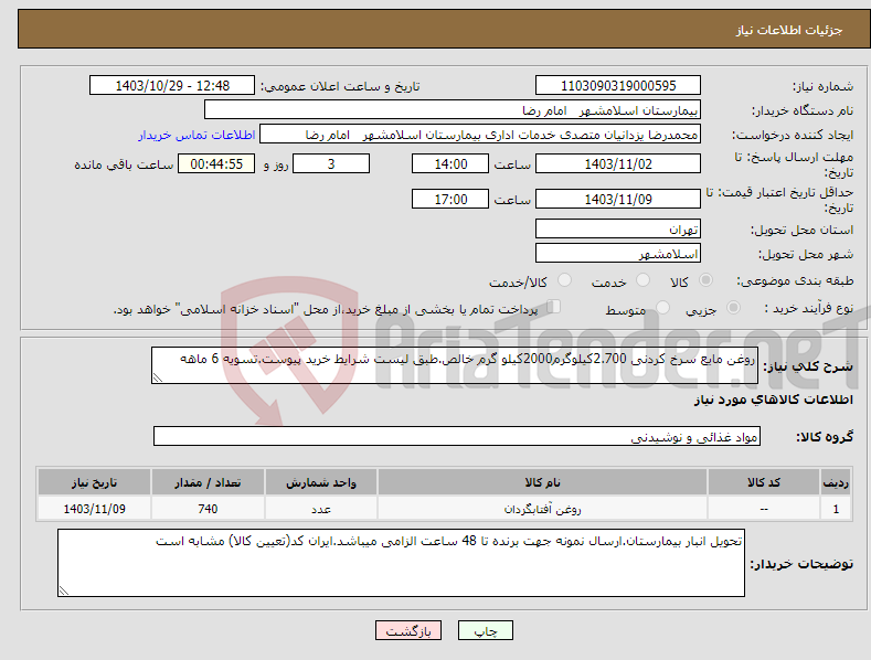 تصویر کوچک آگهی نیاز انتخاب تامین کننده-روغن مایع سرخ کردنی 2.700کیلوگرم2000کیلو گرم خالص.طبق لیست شرایط خرید پیوست.تسویه 6 ماهه