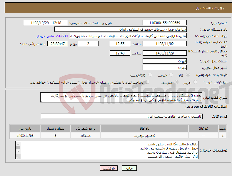 تصویر کوچک آگهی نیاز انتخاب تامین کننده-تعداد 5 دستگاه رایانه با مشخصات پیوست ( تمام قطعات بالاخص فن سی پی یو با سی پی یو سازگاری داشته باشد ) به همراه ماوس و کی برد و اسپیکر