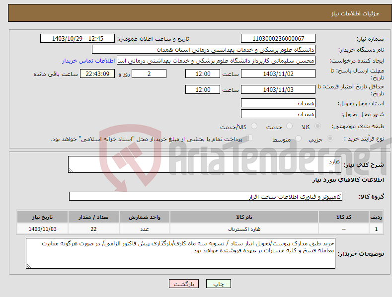 تصویر کوچک آگهی نیاز انتخاب تامین کننده-هارد 