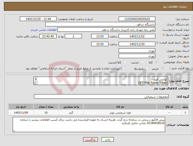 تصویر کوچک آگهی نیاز انتخاب تامین کننده-کوانتی فرون QFT-Plus Tubes-50test کاتنامبر : Lot:059071361