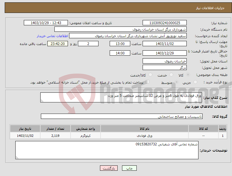 تصویر کوچک آگهی نیاز انتخاب تامین کننده-ورق فولادی به طول 6متر و عرض 12 سانتیمتر ضخامت 5 متر وزن 