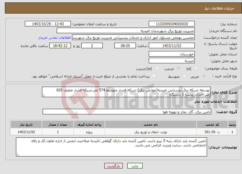 تصویر کوچک آگهی نیاز انتخاب تامین کننده-توسعه شبکه برق روستایی امیدیه(عوارض برق) شبکه فشار متوسط 574 متر،شبکه فشار ضعیف 620 متر،احداث پست 2 دستگاه