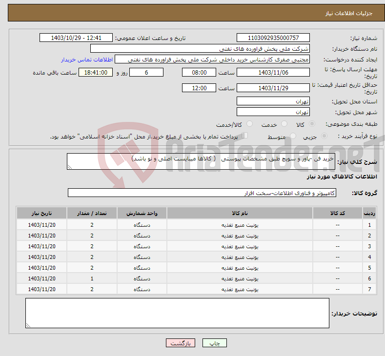 تصویر کوچک آگهی نیاز انتخاب تامین کننده-خرید فن -پاور و سویچ طبق مشخصات پیوستی ( کالاها میبایست اصلی و نو باشد)