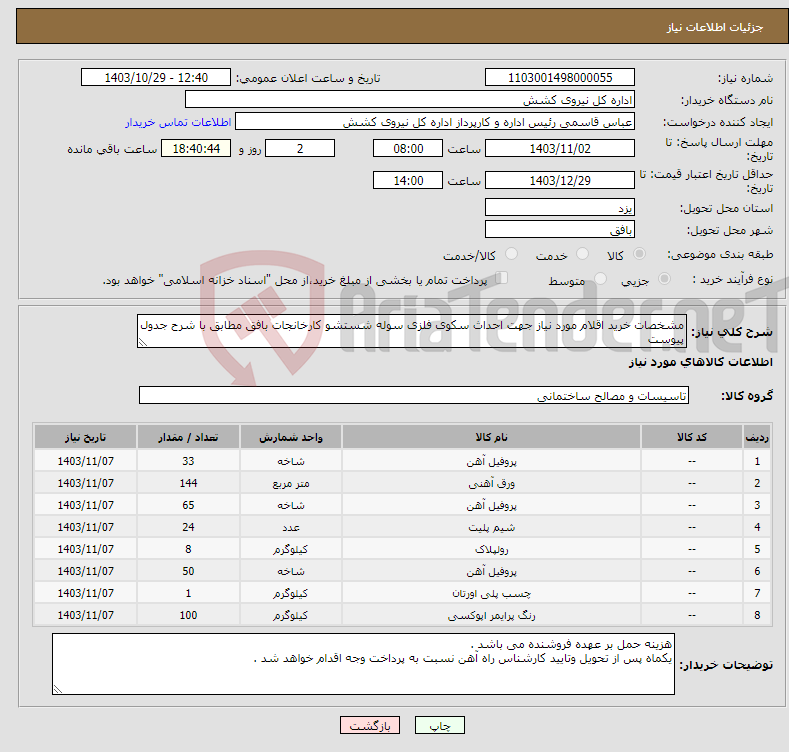 تصویر کوچک آگهی نیاز انتخاب تامین کننده-مشخصات خرید اقلام مورد نیاز جهت احداث سکوی فلزی سوله شستشو کارخانجات بافق مطابق با شرح جدول پیوست 