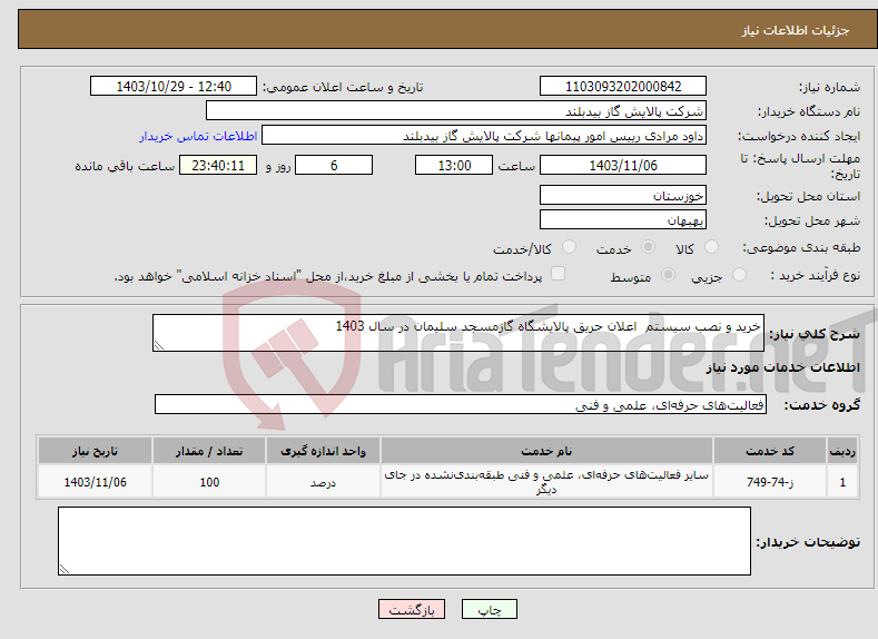 تصویر کوچک آگهی نیاز انتخاب تامین کننده-خرید و نصب سیستم اعلان حریق پالایشگاه گازمسجد سلیمان در سال 1403