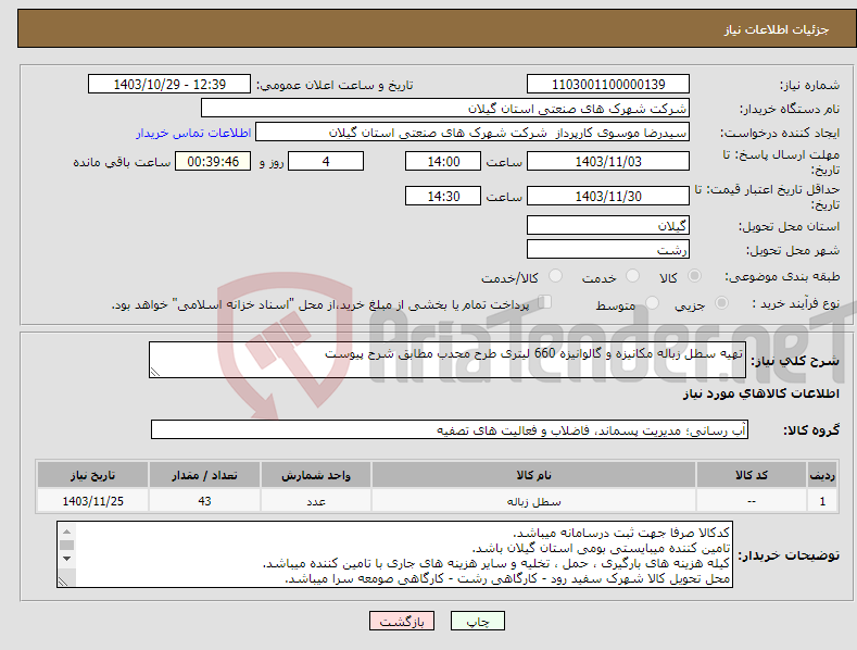تصویر کوچک آگهی نیاز انتخاب تامین کننده-تهیه سطل زباله مکانیزه و گالوانیزه 660 لیتری طرح محدب مطابق شرح پیوست