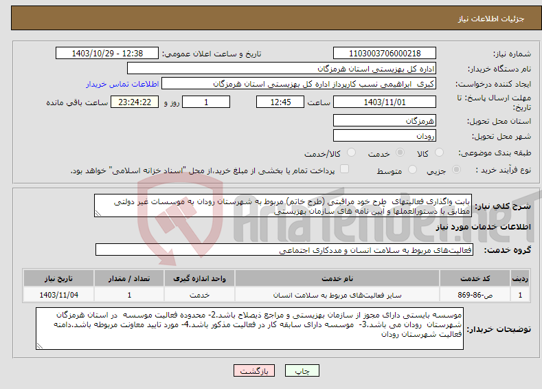 تصویر کوچک آگهی نیاز انتخاب تامین کننده-بابت واگذاری فعالیتهای طرح خود مراقبتی (طرح خاتم) مربوط به شهرستان رودان به موسسات غیر دولتی مطابق با دستورالعملها و آیین نامه های سازمان بهزیستی