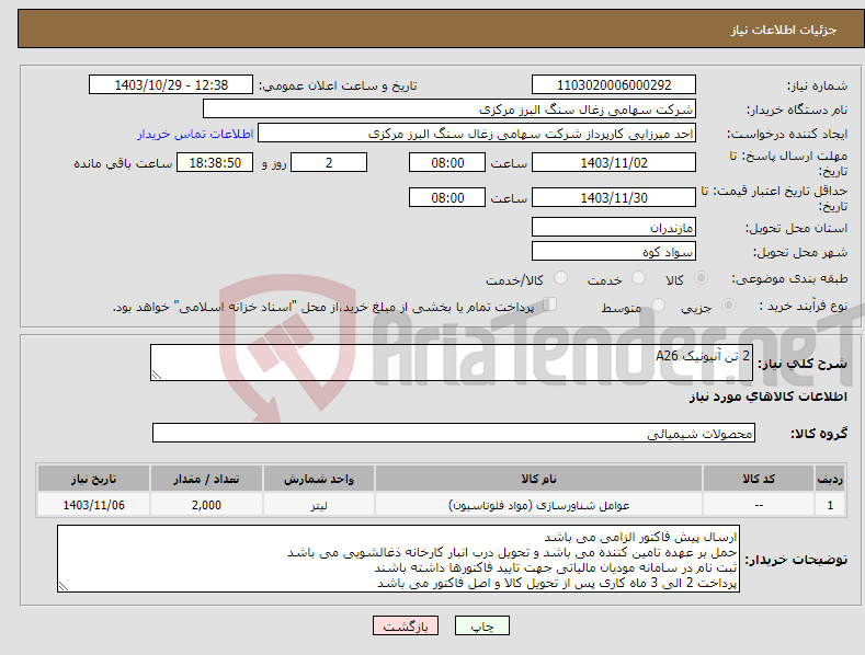 تصویر کوچک آگهی نیاز انتخاب تامین کننده-2 تن آنیونیک A26