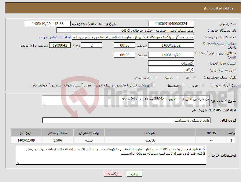 تصویر کوچک آگهی نیاز انتخاب تامین کننده-نخ جراحی طبق لیست پیوست3504 بسته بندی 24 عددی