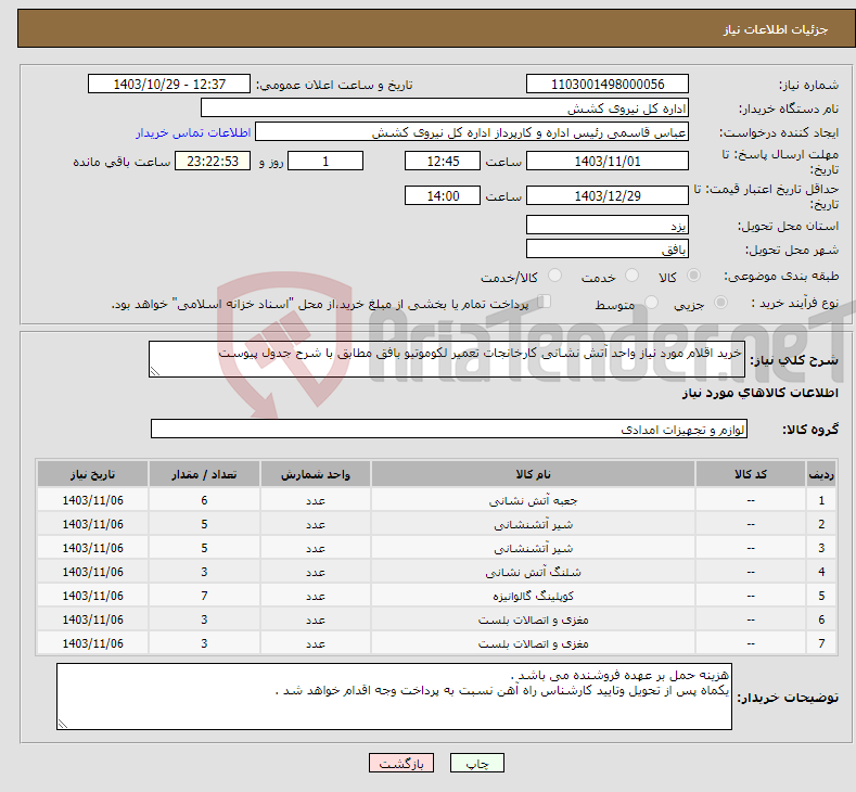 تصویر کوچک آگهی نیاز انتخاب تامین کننده-خرید اقلام مورد نیاز واحد آتش نشانی کارخانجات تعمیر لکوموتیو بافق مطابق با شرح جدول پیوست 