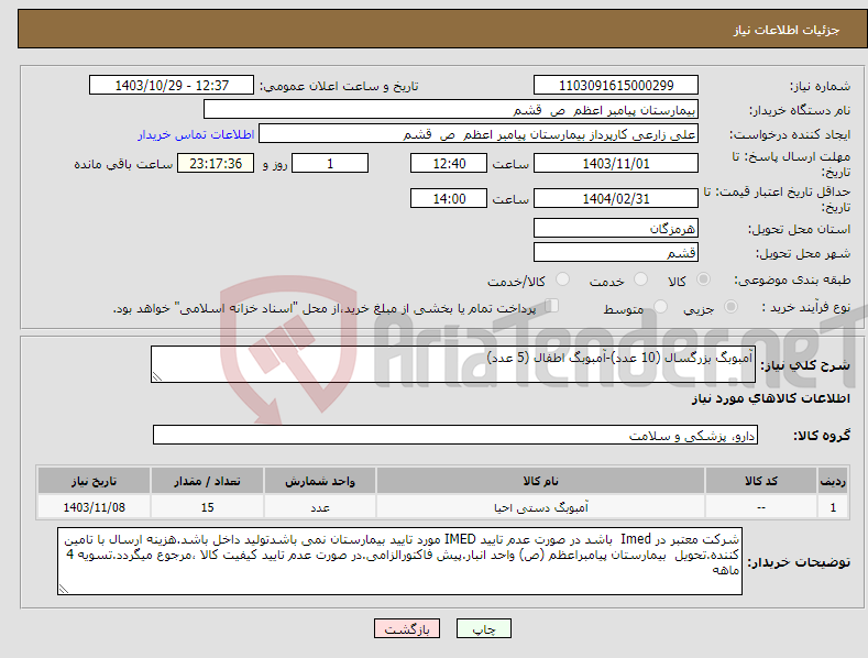 تصویر کوچک آگهی نیاز انتخاب تامین کننده-آمبوبگ بزرگسال (10 عدد)-آمبوبگ اطفال (5 عدد)