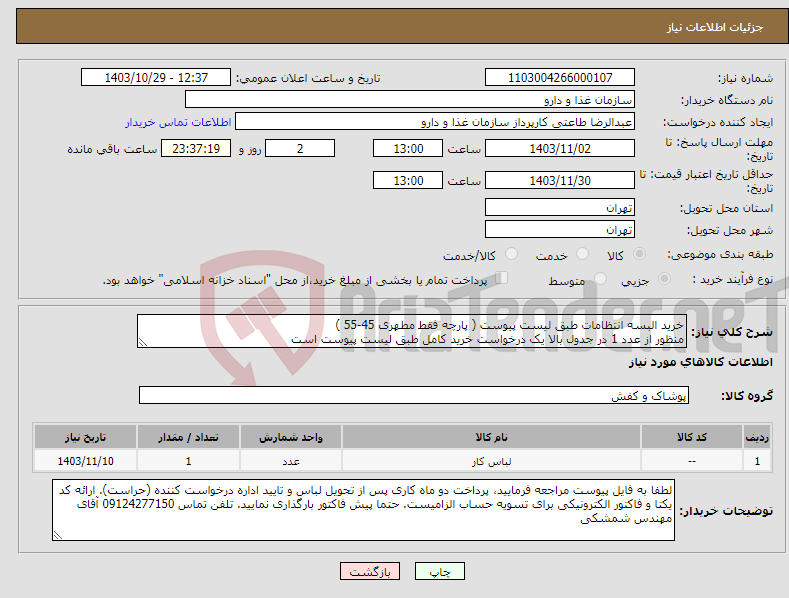 تصویر کوچک آگهی نیاز انتخاب تامین کننده-خرید البسه انتظامات طبق لیست پیوست ( پارچه فقط مطهری 45-55 ) منظور از عدد 1 در جدول بالا یک درخواست خرید کامل طبق لیست پیوست است