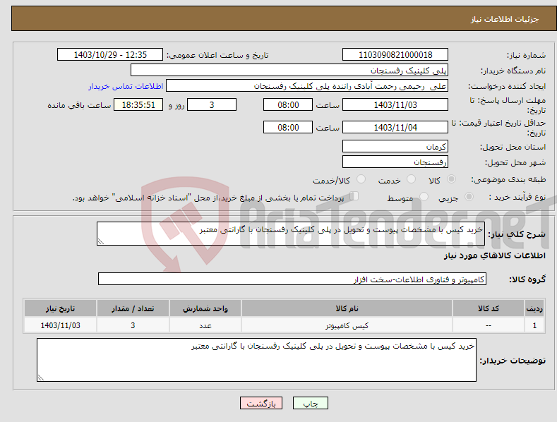 تصویر کوچک آگهی نیاز انتخاب تامین کننده-خرید کیس با مشخصات پیوست و تحویل در پلی کلینیک رفسنجان با گارانتی معتبر